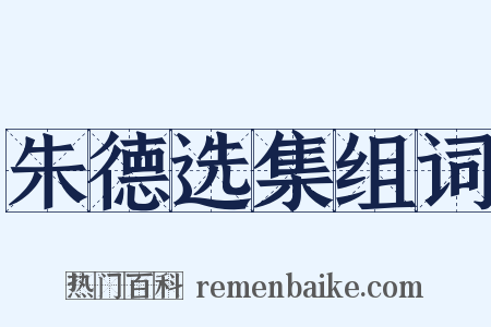 朱德选集组词是什么意思的图片